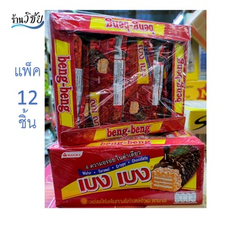 เบง เบง beng beng เวเฟอร์เคลือบช็อคโกแลตและคาราเมล ขนาด 5 บาท