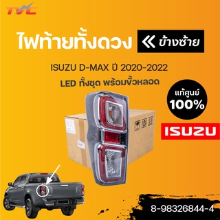 isuzu แท้!! ไฟท้าย LED D-MAX ปี 2020 (ราคา 1 ดวง) | isuzu