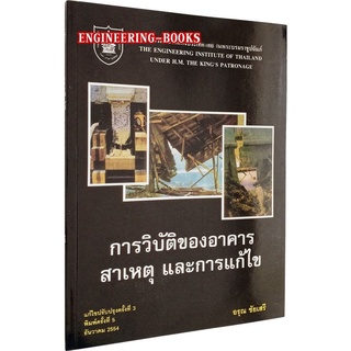 [เหลือ 367.- เก็บโค้ดส่วนลดหน้าร้าน + DETAUG399] หนังสือคู่มือและมาตรฐานวิศวกรรมโยธา การวิบัตของอาคารสาเหตุและการแก้ไข