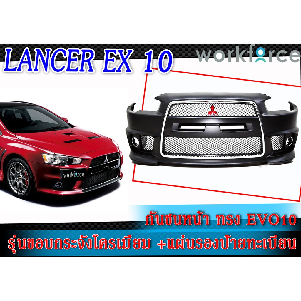กันชนหน้า LANCER EX 2010-2018 ทรง EVO10 รุ่นขอบกระจังโครเมี่ยม สินค้านำเข้า