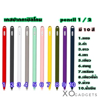 เคสปากกาซิลิโคน ปลอกปากกาซิลิโคน Soft Silicone Case สำหรับ Pencil มีรุ่น 1 / 2 มี 10 สี เคสปากกา