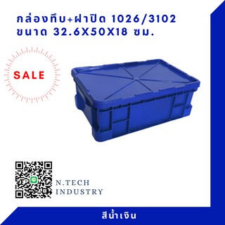 กล่องพลาสติกพร้อมฝาปิด ลังพลาสติกNT-1026+ฝาปิด