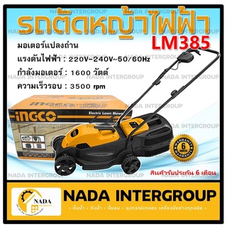 INGCO รถตัดหญ้าไฟฟ้า  รุ่น LM385 ปรับความสูงในการตัดได้ 3 ระดับ รถเข็นตัดหญ้า ตัดหญ้า เครื่องตัดหญ้า รถตัดหญ้า 121-LM385