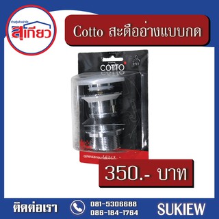 Cotto สะดืออ่างล้างหน้าแบบกด CT665