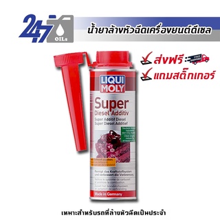 [โค้ด OILSEPลด฿130] LIQUI MOLY SUPER DIESEL ADDITIVE - 250ML น้ำยาล้างหัวฉีดวาล์ว ห้องเผาไหม้ และเคลือบหัวฉีดดีเซล