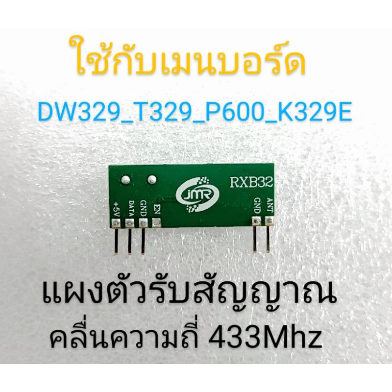 แผงตัวรับสัญญาณรีโมท RXB32 คลื่นความถี่ 433.92Mhz สำหรับแผงเมนบอร์ด BSM ใช้กับรุ่น DW329 T329 P600 K