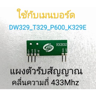 แผงตัวรับสัญญาณรีโมท RXB32 คลื่นความถี่ 433.92Mhz สำหรับแผงเมนบอร์ด BSM ใช้กับรุ่น DW329 T329 P600 K329E