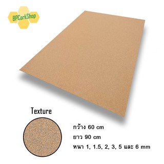 แผ่นไม้ก๊อก ขนาด 60x90 cm ความหนา 1 - 6 mm