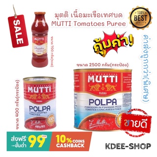 มุตติ MUTTI เนื้อมะเขือเทศบด Tomatoes Puree 3 ขนาด