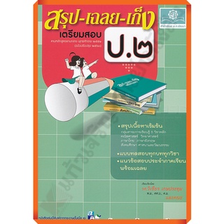 💥💥ลด10%💥💥หนังสือสรุป-เฉลย-เก็งเตรียมสอบป.2 รวม5วิชา+เฉลย /9786162017957 #พ.ศ.พัฒนา #เตรียมสอบ