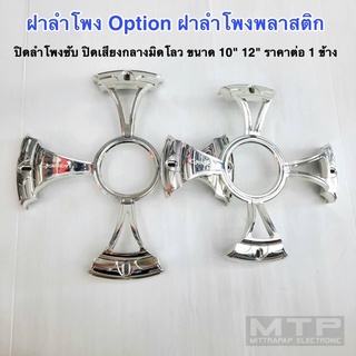 ฝาลำโพง Option ฝาปิดดอกลำโพงซับ ปิดดอกลำโพงมิดโลว ขนาด 10” 12” ฝาพลาสติกชุบ ราคาต่อ 1 ข้าง