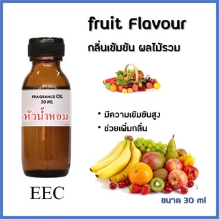 2101/30ml.น้ำหอม เป็นหัวน้ำหอม 100% นำเข้าฝรั่งเศส กลิ่นผลไม้ 25 กรัม