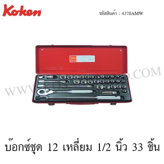 Koken บ๊อกซ์ชุด 12 เหลี่ยม 1/2 นิ้ว 33 ชิ้น ในกล่องเหล็ก รุ่น 4278AMW (Socket Set)