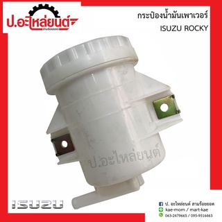 กระป๋องน้ำมันเพาเวอร์ อีซูซุ ทีเอฟอาร์ รุ่นเก่า (Isuzu TFR )