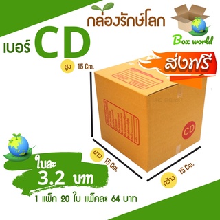 กล่องไปรษณีย์ฝาชน ขนาด CD (แพ็ค 20 ใบ) ขายดีสุด ราคาถูกสุด ส่งไวสุด ส่งฟรี