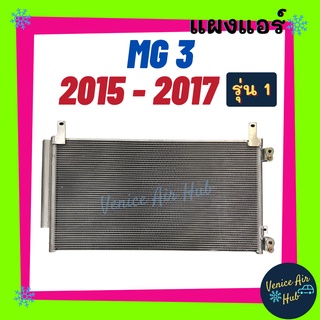 แผงแอร์ เอ็มจี 3 2015 - 2017 รุ่นที่ 1 ฟินถี่สเปคสูง MG 3 15 - 17 รังผึ้งแอร์ แผงร้อน คอยร้อน แผง คอยแอร์ แผงคอล์ยร้อน