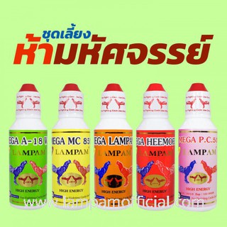 ชุด 5 มหัศจรรย์ ผลิตภัณฑ์เสริมอาหารสำหรับไก่ชน สำหรับไก่ออกชน   #ยาไก่ #ไก่ชน #ยาไก่ชน #ลำปำ #ของแท้100% #สต็อคจากบริษัท