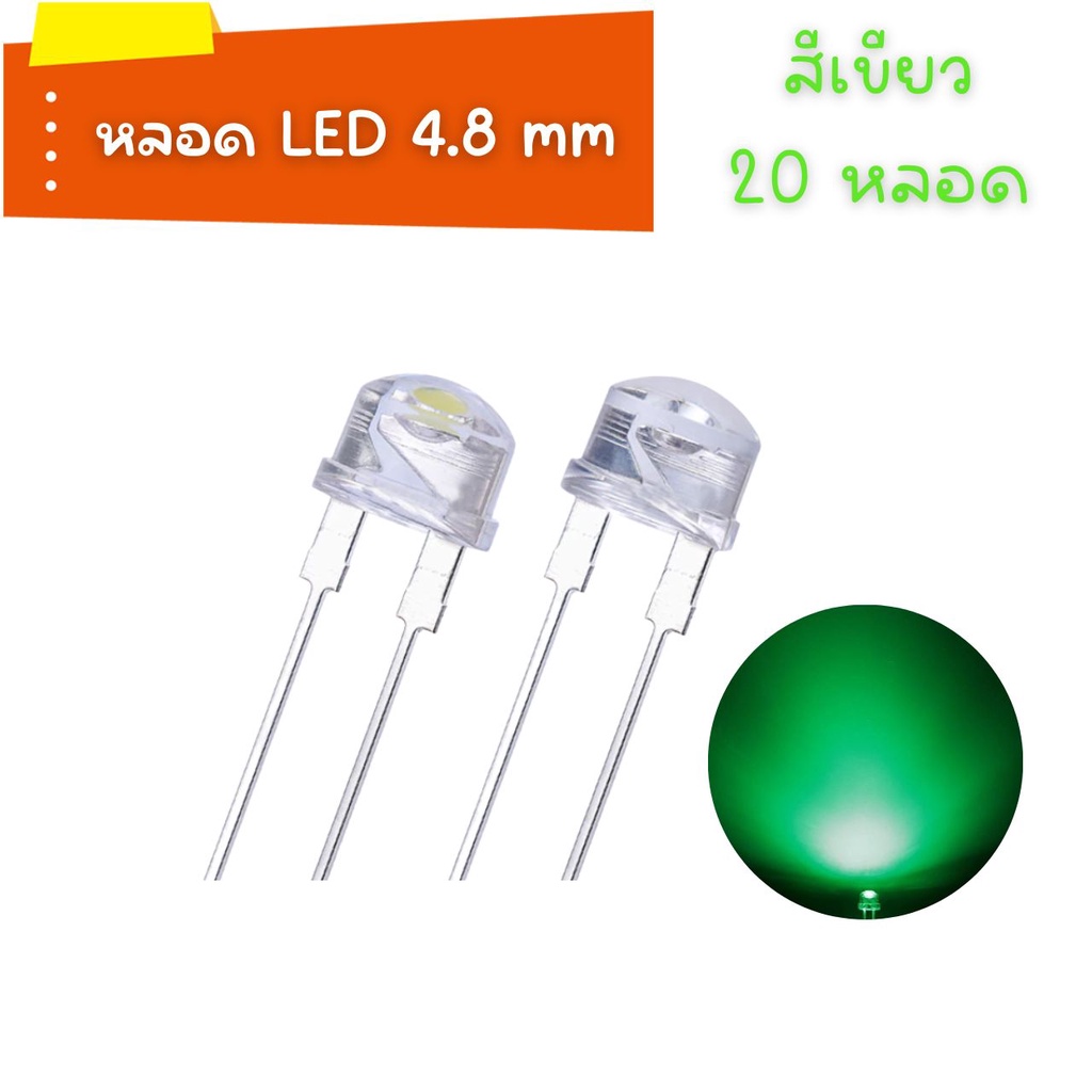 LED super bright สีเขียว 4.8 mm 20 หลอด