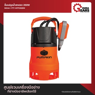 PUMPKIN พัมคิน - ไดโว่ ปั๊มจุ่ม ปั๊มแช่ดูดน้ำดีน้ำเสีย 250W มีสวิตช์ลูกลอยในตัว รุ่น PTT-WTP250DW (42224)