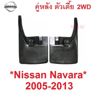 2WD คู่หลัง ตัวเตี้ย บังโคลนหลัง NISSAN NAVARA D40 2005 - 2014 ยางบังโคลน ยางกันโคลน นิสสัน นาวาร่า ดี40 2013 บังโคลน