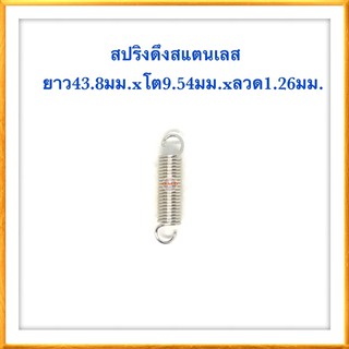 🇹🇭 สปริงดึง สปริงDIY สปริงดึง สปริงรถไถ่ ยาว43.8mm x โต9.54mm xลวด1.26mm สปริงดึงสแตนเลส