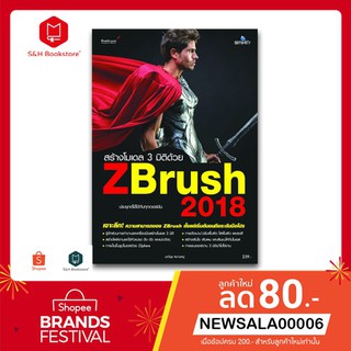 หนังสือสร้างโมเดล 3 มิติด้วย ZBrush2018