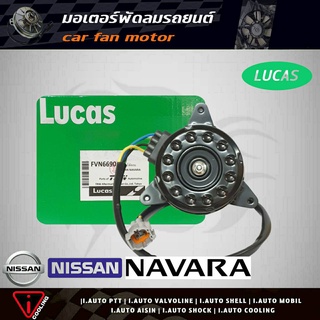 มอเตอร์พัดลม นาวาร่า NAVARA ยี่ห้อ LUCAS FVN6690 มอเตอร์พัดลมหม้อน้ำ NAVARA