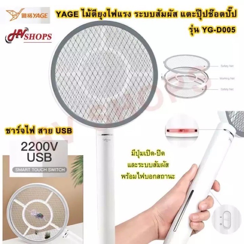 ไม้ตียุงไฟฟ้า yage  ระบบสัมผัส ตาข่าย 3 ชั้น แบตลิเที่ยม รุ่น YG-D005