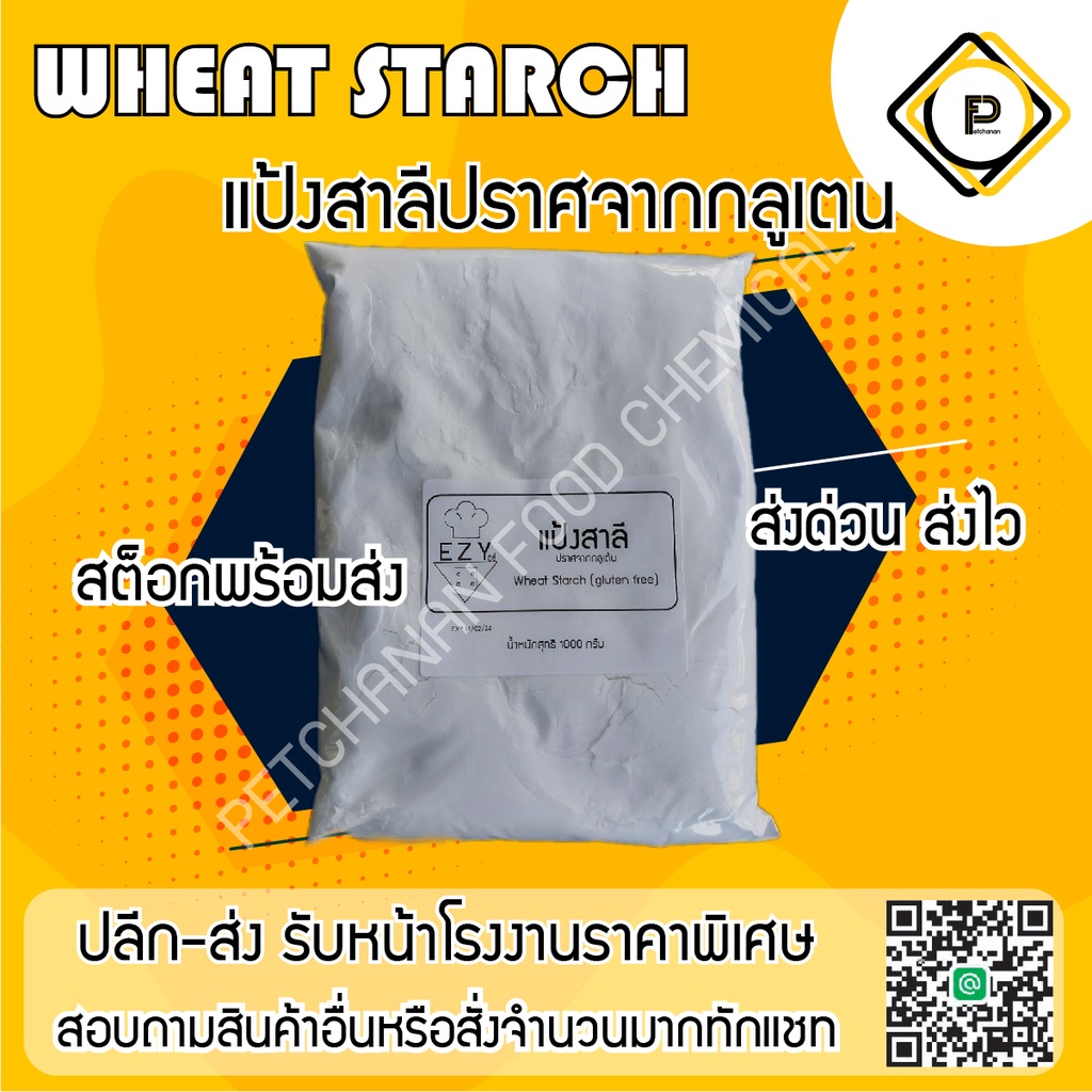 แป้งสาลี wheat starch ปราศจากกลูเต้น (gluten free)