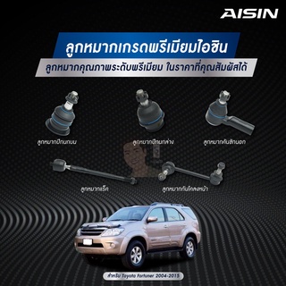 ชุดลูกหมาก AISIN : Toyota Vigo 4WD, Vigo Prerunner, Fortuner 2005-2015