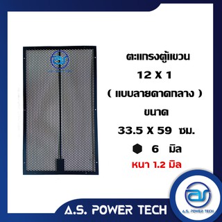 ตะแกรงเหล็ก ตู้กลาง รุ่น 12 x 1 ( หนา 1.2 มม.) ขนาด 33.5 x 59 ซม.