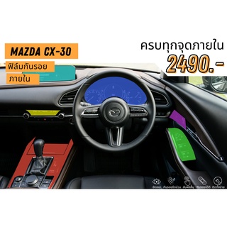 ฟิล์มใสกันรอยภายใน Mazda CX30