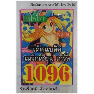 การ์ดยูกิ ลข1096 (เด็ค แบล็ค เมจิกเชี่ยน เกิร์ล) แปลไทย