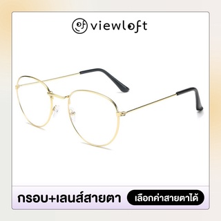 [ส่งฟรี] แว่นสายตาสั้น/ยาว VLF05 Viewloft