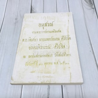 อนุสรณ์งานพระราชทานเพลิงศพ พ.อ.(พิเศษ) นายแพทย์ถนอม ศรีอำไพ