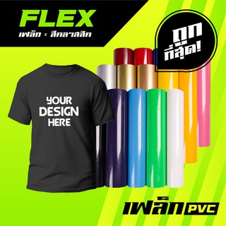 Flex PVC หนาเหนียวแน่น เฟล็กสกรีนเสื้อ เฟล็กตัด เฟล็กตัวอักษร เฟล็กซ์สกรีน ตัวรีดเสื้อ ตัวรีดกระเป๋า เฟล็กซ์ติดเสื้อ