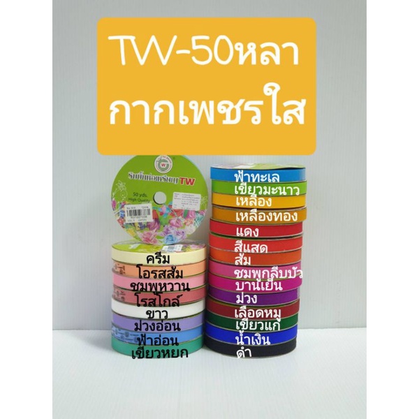 ริบบิ้นพับเหรียญ  เหรียญโปรยทาน  ริบบิ้นกากเพชรใส