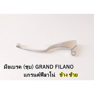 มือเบรค ซ้าย + ขวา GRAND FILANO / แกรนด์ฟีลาโน่ (ชุบโครเมี่ยม) สินค้าพร้อมส่ง