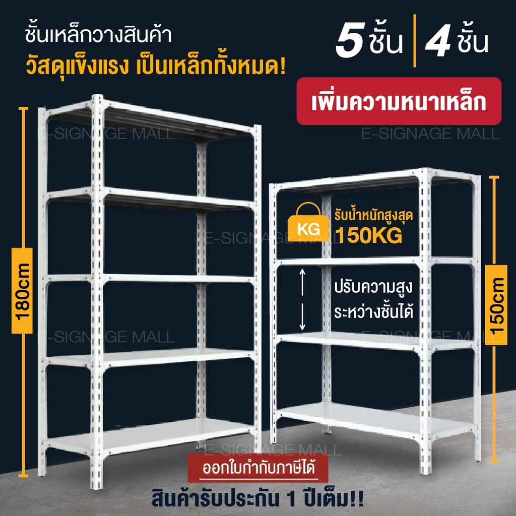 Shelf ชั้นวางของ [เหล็กทั้งชุด] สีขาว ขนาด5/4ชั้น ใช้ที่โกดัง ร้านขายของ สูง 150,180cm โชว์สินค้า เก