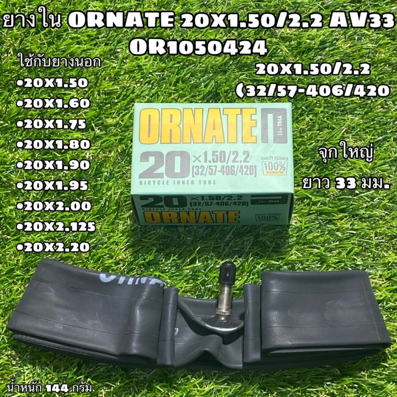 ยางใน ORNATE 20x1.50/2.2 AV33 OR1050424
