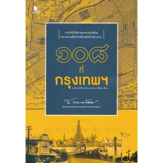 108 ที่กรุงเทพฯ ฉบับปรับปรุงและเพิ่มเติม เจาะลึกถึงที่มาและความสำคัญของสถานที่เก่าแก่ตั้งแต่ครั้งสร้างกรุง! ผู้เขียน ส.พ