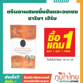 เครื่องดื่มตรีผลาผสมขมิ้นชันและอบเชย 10ซอง ตราชาริษา เฮิร์บ (เจ) :ซื้อ 1 แถม 1 ราคาสุดพิเศษ