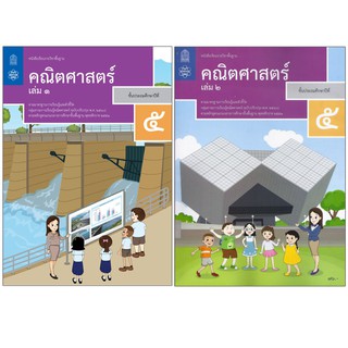 หนังสือเรียนรายวิชาพื้นฐาน คณิตศาสตร์ ป.5 เล่ม1เเละ2