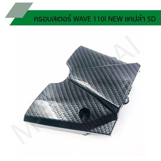 ครอบสเตอร์ WAVE 110I NEW แคปล่า 5D