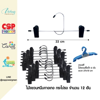 CSP แพค 12 อัน ไม้แขวนกางเกง ไม้แขวนกระโปรง ไม้แขวนมีหนีบ