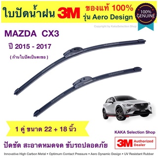 ใบปัดน้ำฝน3M - Mazda CX3 2015-2017 (22",18")