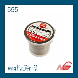 ตะกั่วบัดกรี 555 STANDARD ราคาต่อ 1 ม้วน