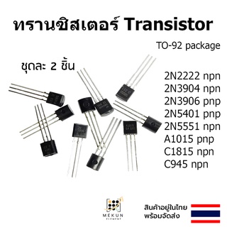 ทรานซิสเตอร์ transistor 2ชิ้น 2n2222 2n3904 2n3906 2n5401 2n5551 a1015 c1815 c945 npn pnp