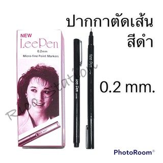 ปากกาตัดเส้น Lee pen Japan ปากกาหมึกซึม ลีเพน 0.2 mm สีดำ ปากกามาร์คเกอร์ คุณภาพญี่ปุ่น หัวปากกาเป็นกำมะหยี่