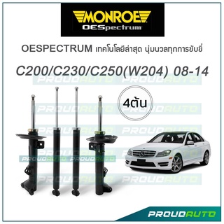 MONROE โช๊คอัพ MERCEDES BENZ (C-CLASS) C200, C230, C250 (W204)  ปี 2008-14